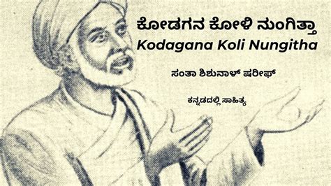 ಕೊಡಗನ ಕೋಳಿ ನುಂಗಿತ ನೋಡವಾ ತಂಗಿ..... ಹಾಡಿದವರು- ಶ್ರೀ ವೆಂಕಟೇಶ್ R P ರವರು ...