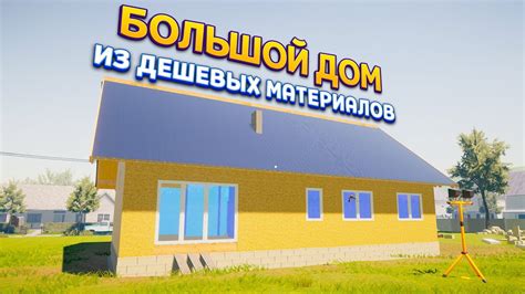 ДОМ ИЗ ДЕШЕВЫХ МАТЕРИАЛОВ House Builder YouTube