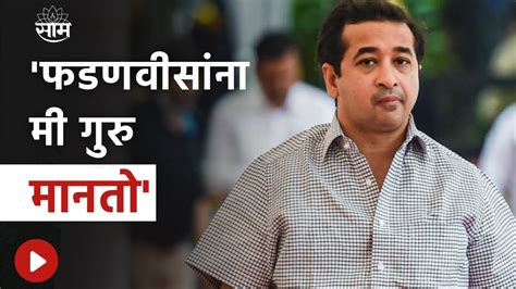 Nitesh Rane News उद्धव ठाकरे यांच्या कडे आता कोणताच पर्याय नाही