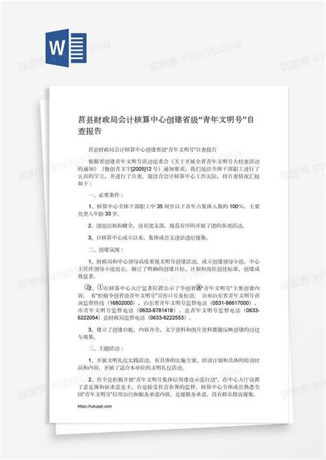 莒县财政局会计核算中心创建省级“青年文明号”自查报告word模板免费下载编号z7paoo4pz图精灵