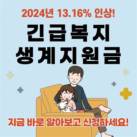 2024년 긴급복지 생계지원금 신청방법 지원대상 지급일