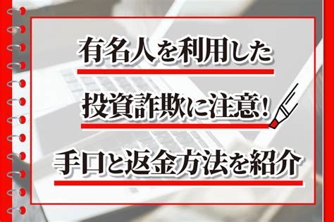 有名人を利用した投資詐欺に注意！手口と返金方法を紹介 弁護士による詐欺返金の教科書