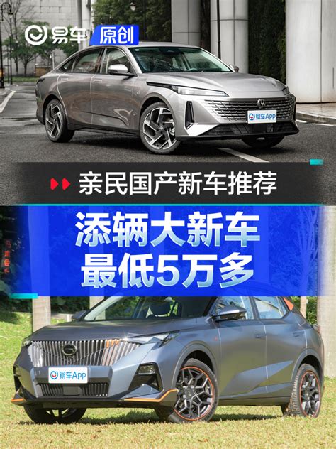 2023亲民国产新车推荐：添辆大新车，最低5万多！易车