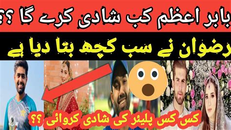 Muhammad Rizwan Asked Babar Azam Marriage L How To Babar Azam Marriage