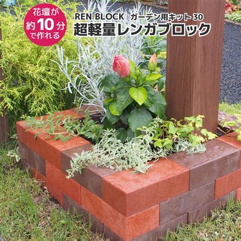 レンガ ブロック 花壇 レンブロック ガーデン用キット 30 組み立て おしゃれ 簡単 軽量 軽い 煉瓦 ベランダ 置くだけ 花壇 Diy 庭