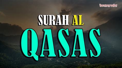 Surah Al Qassas Recitation পথবর সর কনঠ তলওযত Quran