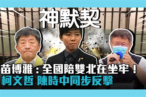 【疫情即時】苗博雅：「全國陪雙北在坐牢！」 柯文哲、陳時中同步反擊 匯流新聞網