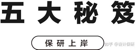 从大一到保研上岸必看的五大秘笈与三大雷区 知乎