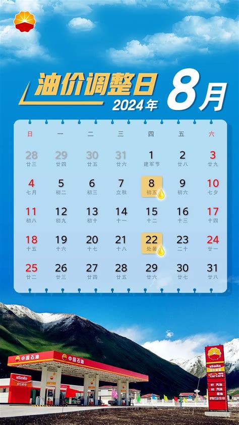 2024年8月油价调整时间表 附调价日历 上海本地宝