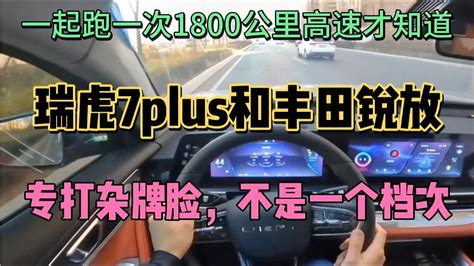 一起跑完1800公里高速才知，瑞虎7plus和丰田锐放，差太多 Youtube