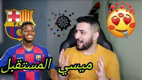 انسو فاتي لاعب برشلونة 16سنة مهارات و أهداف مجنونة 😱🔥 ؛؛ ميسي