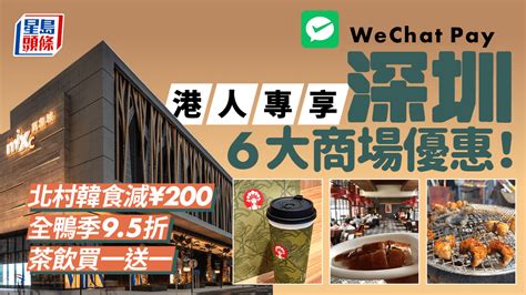 Wechat Pay港人優惠｜6大深圳商場大派現金券北村韓食減¥200全鴨季95折茶飲買一送一