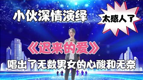 【暖阳千寻】小伙一首《迟来的爱》深情感人唱出了无数男女的心酸与无奈，配音 Youtube