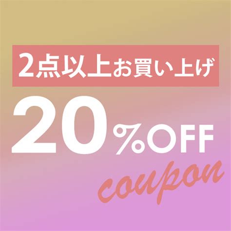 ショッピングクーポン Yahooショッピング 【期間限定】 対象saleアイテム2点以上ご購入で使える20offクーポン