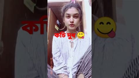 কচি মেয়েদের দুধ 😱 বাংলাদেশী মেয়েদের টিকটক Youtube