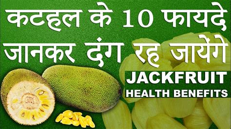 कटहल के फ़ायदे │jackfruit Benefits │ Kathal Ke Fayde │ Life Care │ Home