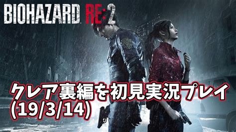 【バイオハザード Re 2】クレア裏編を初見実況プレイ 19 3 14 Youtube