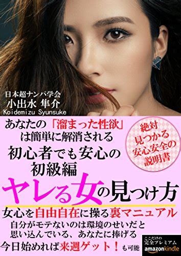 Jp ヤレる女の見つけ方～初級編 Ebook 小出水 隼介 Kindleストア