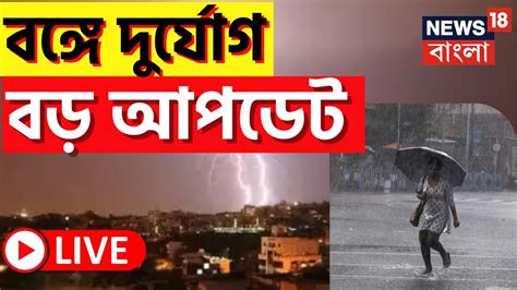 Weather Update Today Live রাজ্যে দুর্যোগের পূর্বাভাসভাসবে কোন কোন