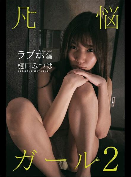 樋口みつはデジタルヌード写真集『凡悩ガール2 ラブホ編』 Higuchi Mitsuha アダルト写真集・雑誌 Fanzaブックス 旧