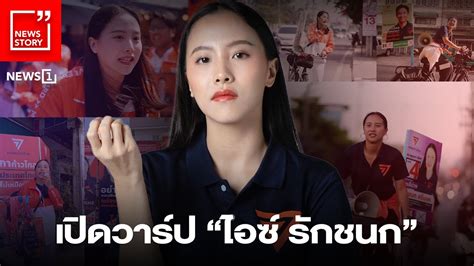 เปดวารป ไอซ รกชนก News Story YouTube