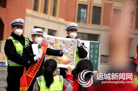 运城新闻网 知危险 会避险 ——运城交警为中小学生上好“交通安全第一课”