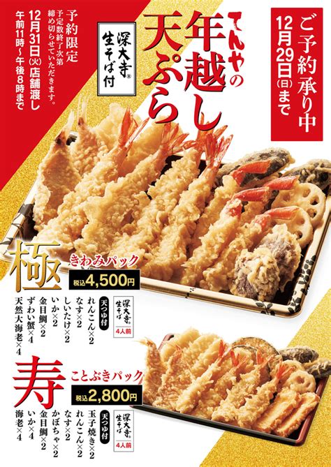 天丼てんや「年越し天ぷら」天然大海老ずわい蟹金目鯛など グルメ Watch