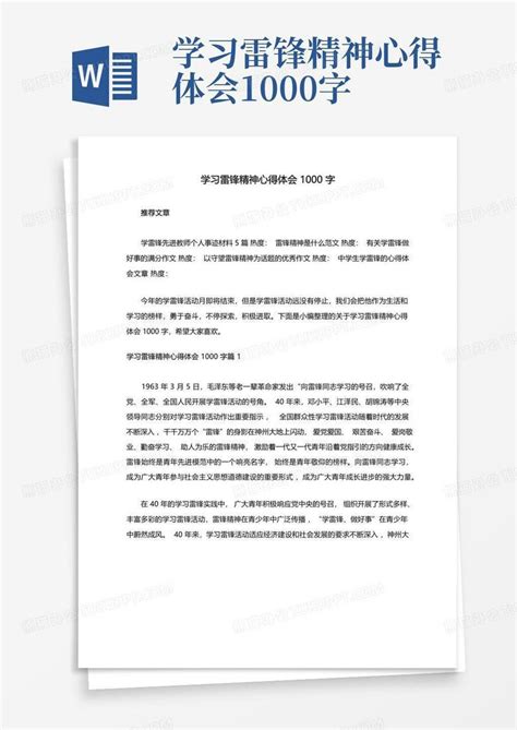 学习雷锋精神心得体会1000字 Word模板下载编号lzjybnvz熊猫办公