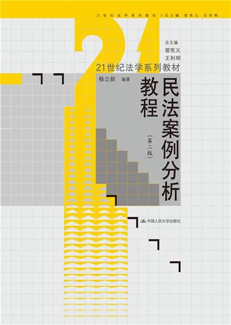 民法案例分析教程（第二版）百度百科