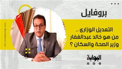 التعديل الوزارى معلومات لا تعرفها عن الدكتور خالد عبدالغفار وزير الصحة