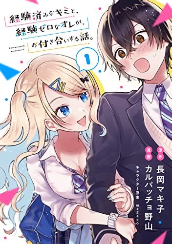 Jp 経験済みなキミと、経験ゼロなオレが、お付き合いする話。【分冊版】 1 デジタル版ガンガンコミックスonline Ebook 長岡マキ子 カルパッチョ野山