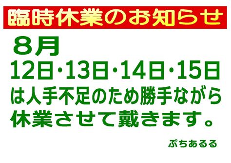 『ぷちあるる』より臨時休業のお知らせです。 Aコープ中標津店 あるる