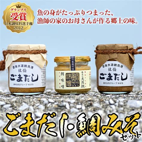 ごまだし 鯛みそ セット 合計550g・あじごまだし200g・えそごまだし200g・鯛味噌150g 調味料 ご当地 魚 ごま アレンジ レシピ 常温 大分県 佐伯市【ba61】【 株 漁村