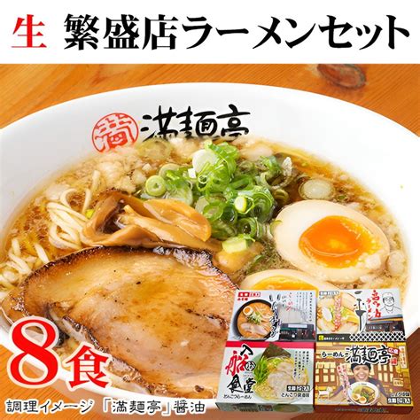 【楽天市場】ギフト 生・繁盛店ラーメンセット 8食 内祝い お誕生日 出産内祝い 結婚内祝い 送料無料 高級 プレゼント ギフトセット 香典