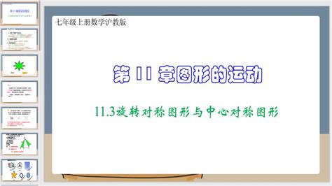 11 3旋转对称图形与中心对称图形（课件）七年级上册数学沪教版（28页） 课件吧