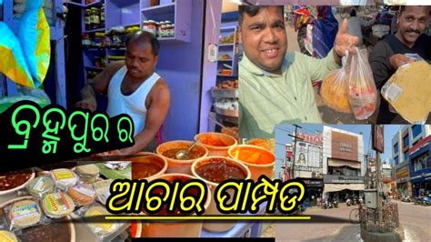 Berhampur Pickale Au Pampad Bazar ବ୍ରହ୍ମପୁର୍ ର ଆଚାର ଏବଂ ପାମ୍ପଡ