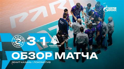 ЛИДЕРЫ ЧЕМПИОНАТА | Зенит-Казань - Локомотив | ЗАРЯЖЕННЫЙ ЛОКО И ЛУЧШИЕ ...