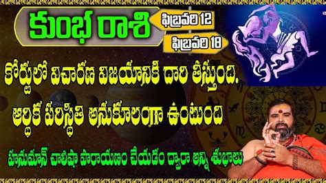 Kumbha Rashi Phalalu February 12to18 Telugu కభ రశ ఫలల ఫబరవర