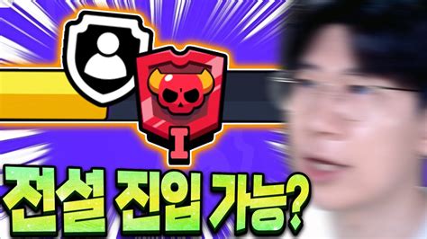 브롤 마스터티어 직전 전설부터 도전 갑니다 YouTube