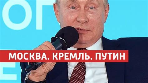 «Москва. Кремль. Путин». 5 сентября — Россия 1