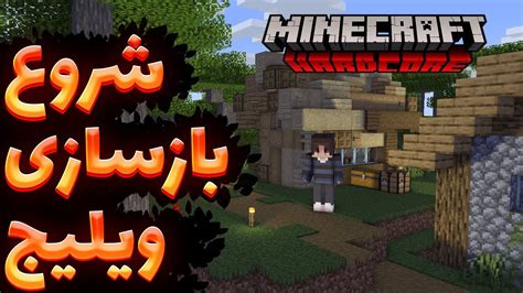 ماینکرفت هاردکور پارت شروع کردیم به باسازی ویلیج HardCore Part YouTube