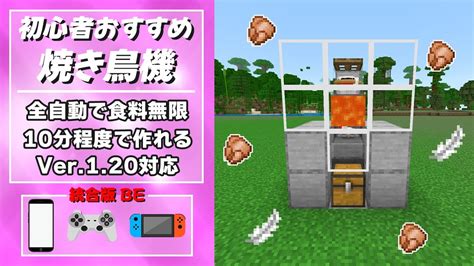 【マイクラ統合版】ver120全自動焼き鳥機の作り方 マイクラ（minecraft）動画まとめ