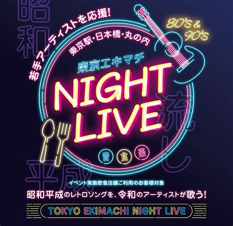 東京の夜に”流し”が復活！『東京エキマチ Night Live（ナイトライブ）』 開催決定！ エンタメラッシュ