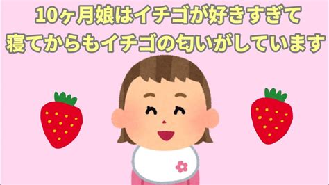 【2chほのぼの】10ヶ月娘はイチゴが好きすぎて寝てるときもイチゴの匂いがしています🍓【まとめ 和むスレ 短編】 Youtube