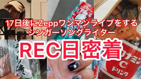 【1日密着】10 19zeppワンマンライブをするシンガーソングライターrec日の1日に密着 Youtube