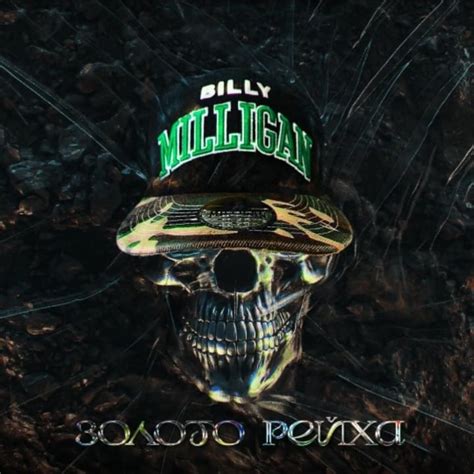 Billy Milligan Берсерк Berserk Lyrics Genius Lyrics