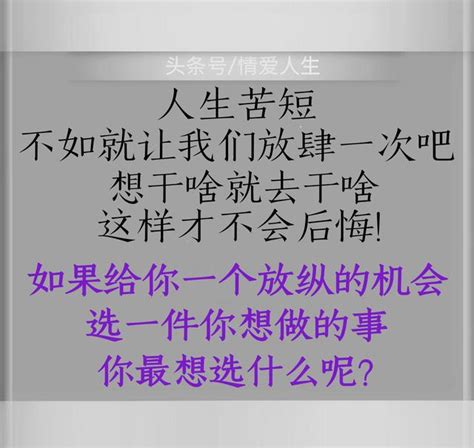 人生那麼短，怎能屈於日日平淡！如果讓你放縱一次，你最想做什麼 每日頭條