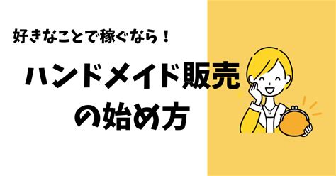 ハンドメイド販売の始め方を解説！初心者でも売れるもの・おすすめ販売サイトを紹介 まきあんのおさいふ