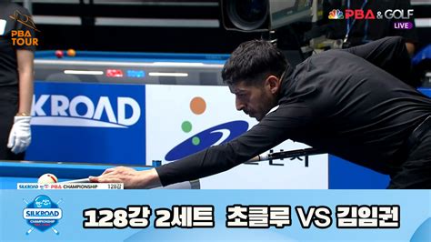 다음스포츠 초클루 Vs 김임권 128강 2세트 Hl 실크로드안산 Pba 챔피언십 23 24