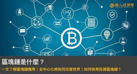 【2022】 區塊鏈是什麼？一文了解應用、如何佈局投資區塊鏈與避免詐騙？ 懶人經濟學